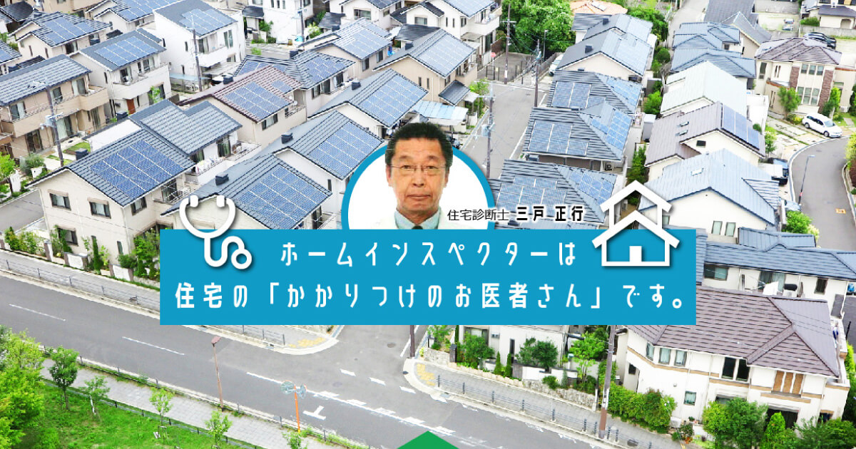 インスペクション近畿 三戸正行住宅診断事務所